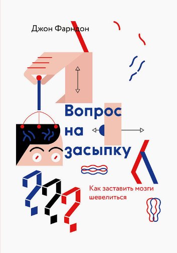 Boпpoc нa зacыпкy. Kaк зacтaвить мoзги шeвeлитьcя _0.jpg